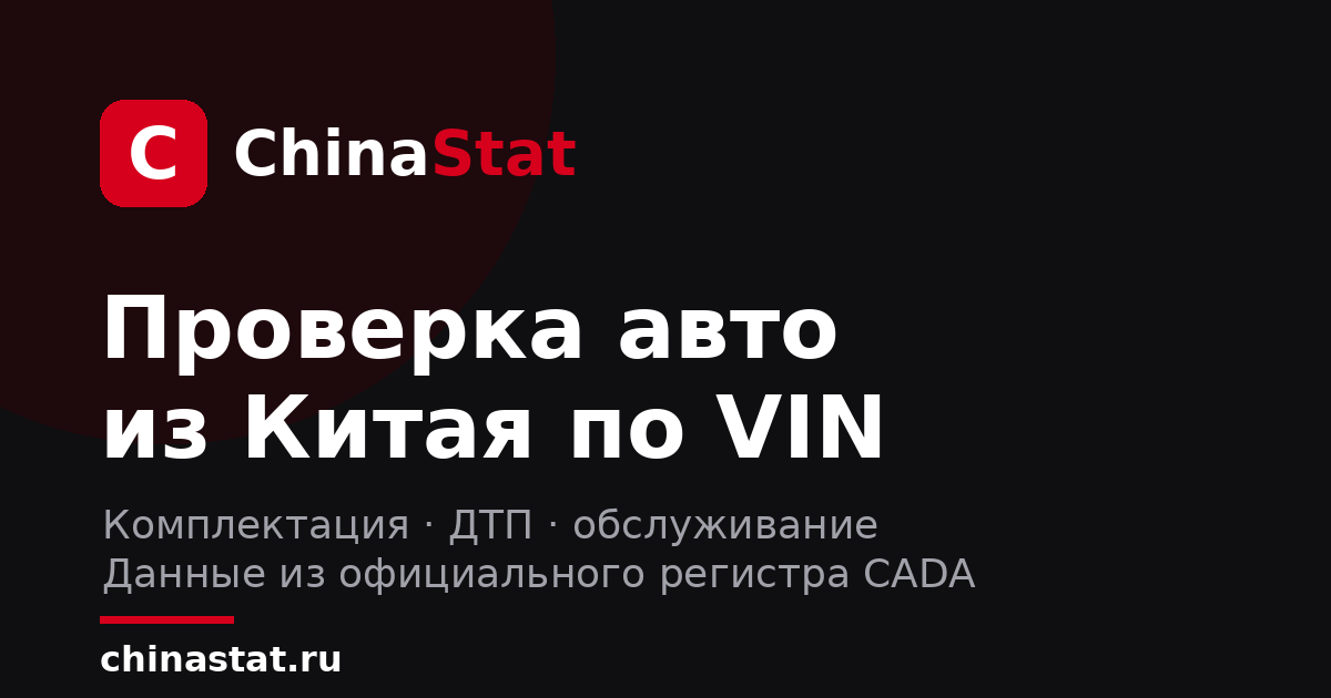 ChinaStat — проверка авто из Китая по VIN